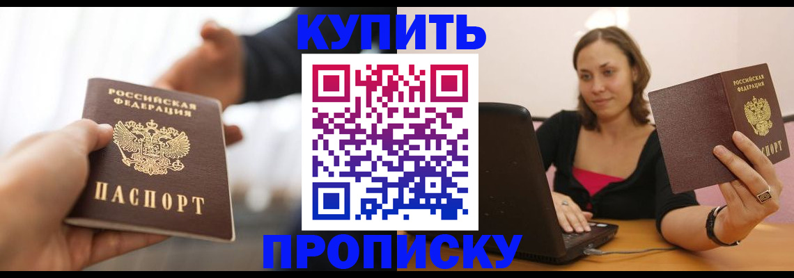 купить прописку в Уссурийске